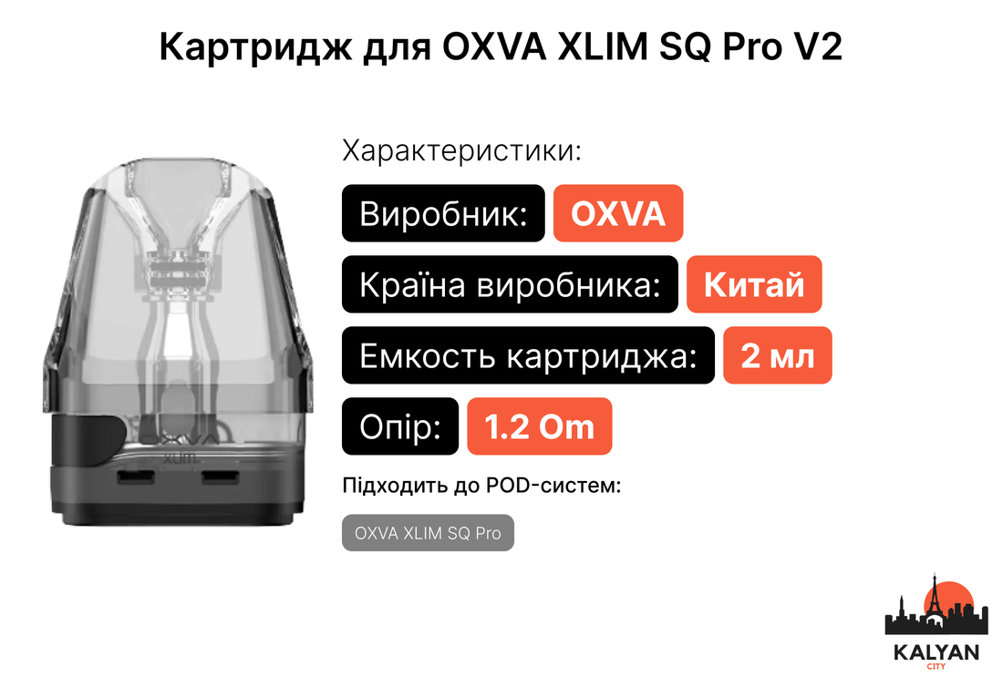 Картриджі для Pod-системи OXVA XLIM SQ Pro