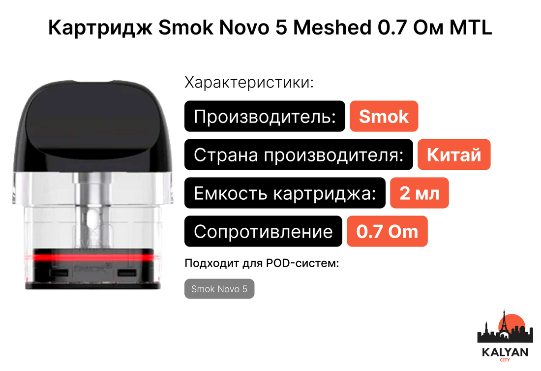 Картридж Smok Novo 5 Meshed 0.7 Ом MTL Характеристики