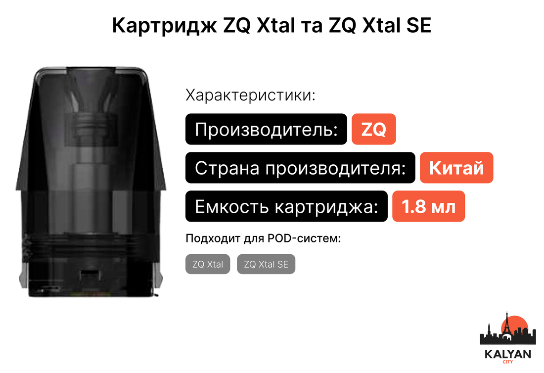 Картриджи для Под-системы ZQ Xtal и ZQ Xtal SE