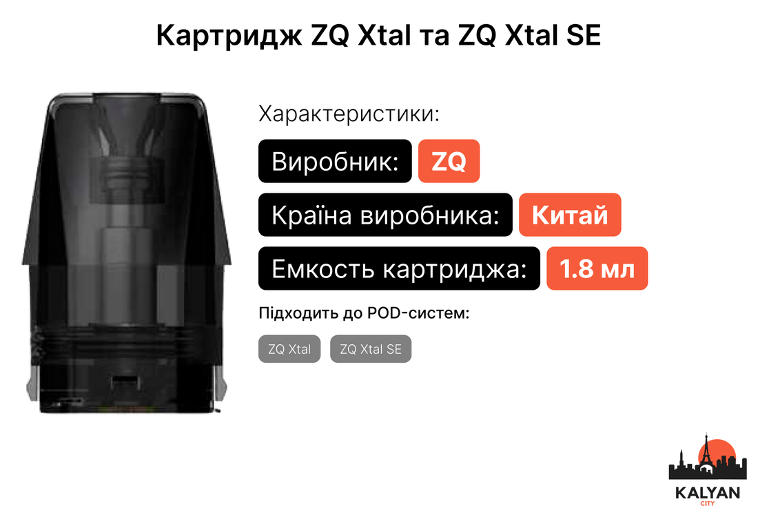 Картриджі для Под-систем ZQ Xtal та ZQ Xtal SE