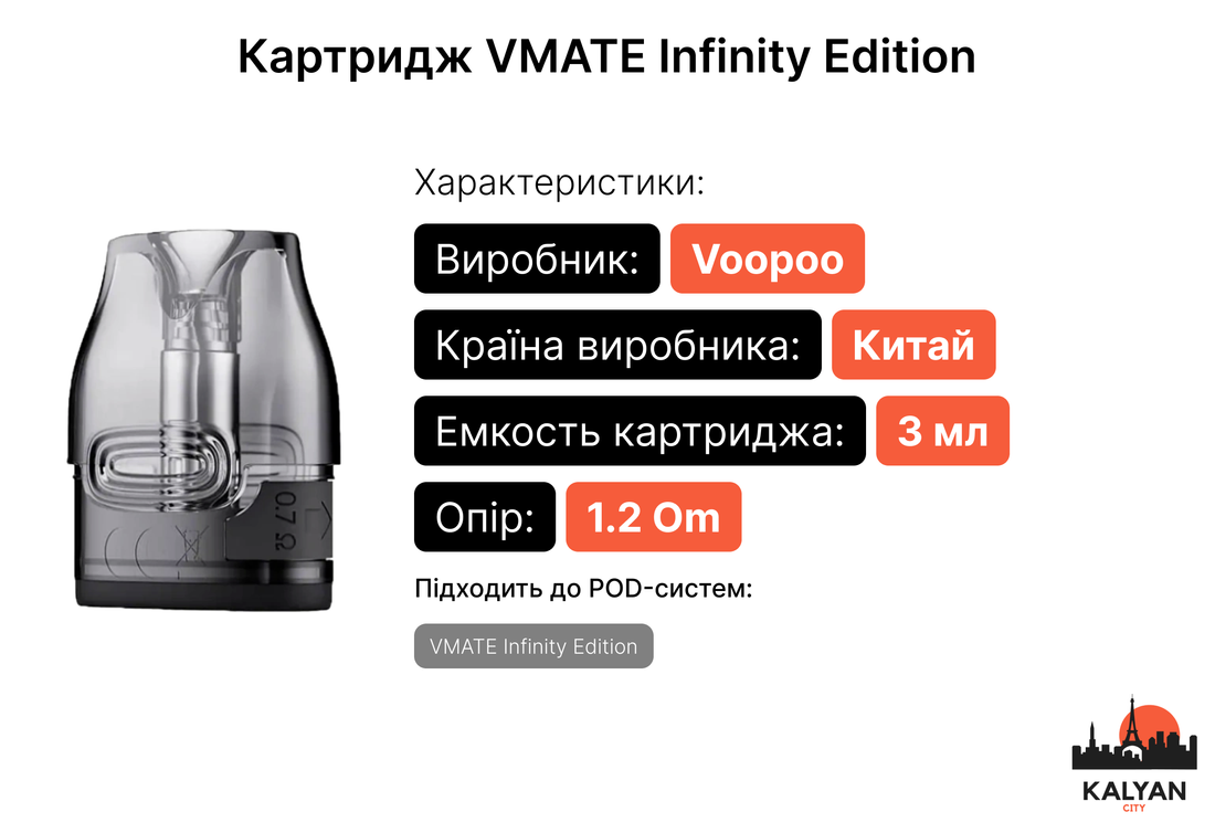 Купити картридж для під-системи Voopoo VMATE Infinity Edition