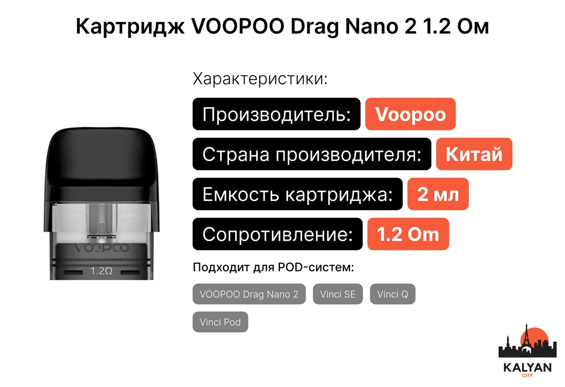 Картриджи для Pod-систем VOOPOO Drag Nano 2 и Vinci