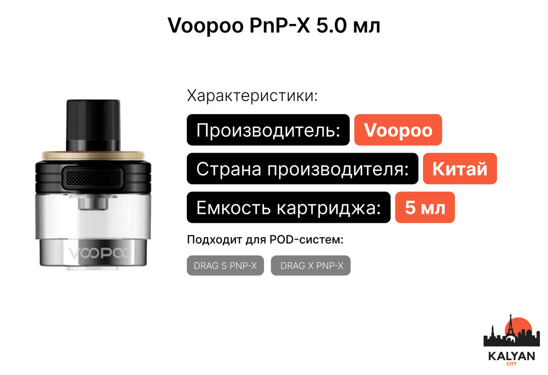 Картридж для VooPoo DRAG S PNP-X и DRAG X PNP-X