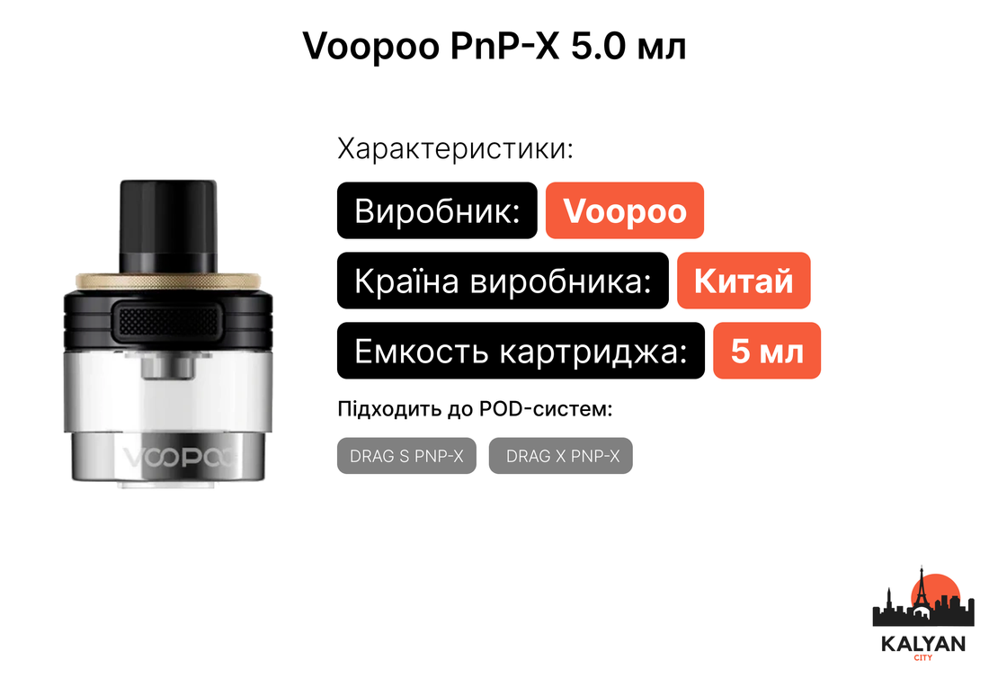 Картридж для Voopoo DRAG S PNP-X та DRAG X PNP-X