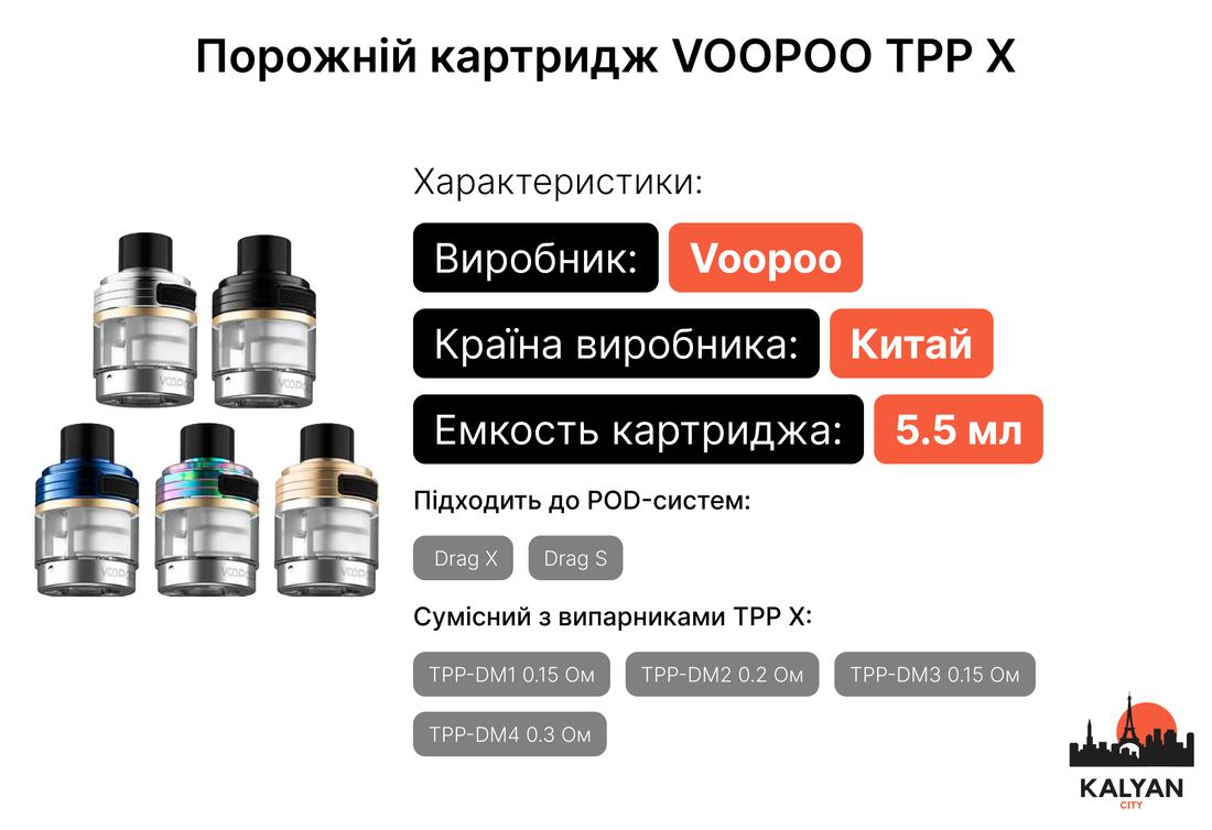 Картридж Voopoo TPP X для під-систем Drag X та Drag S