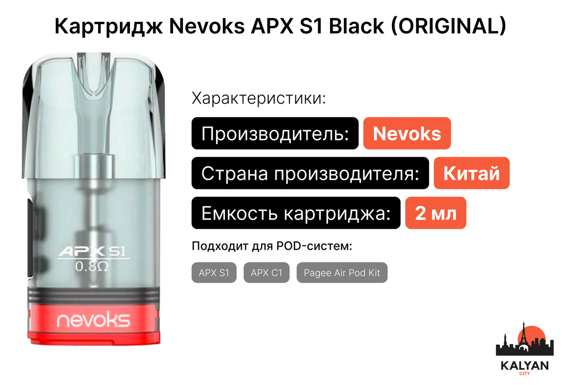 Сменный картридж Nevoks APX S1 Red (ORIGINAL)