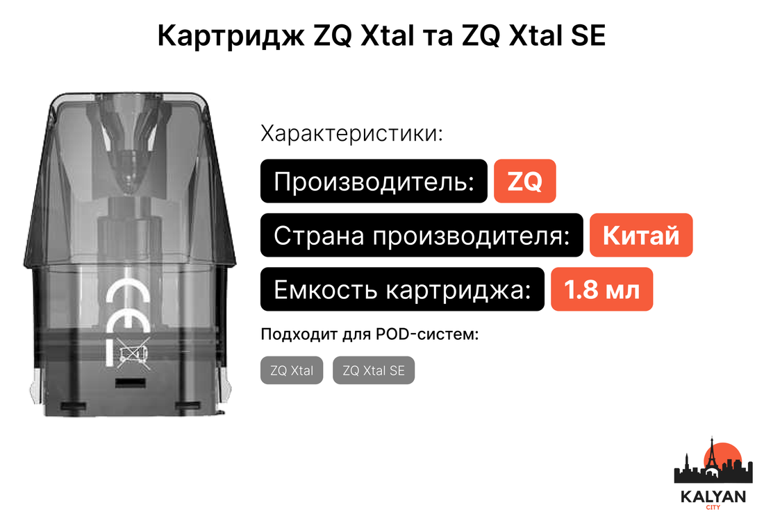 Картриджи для Под-системы ZQ Xtal и ZQ Xtal SE