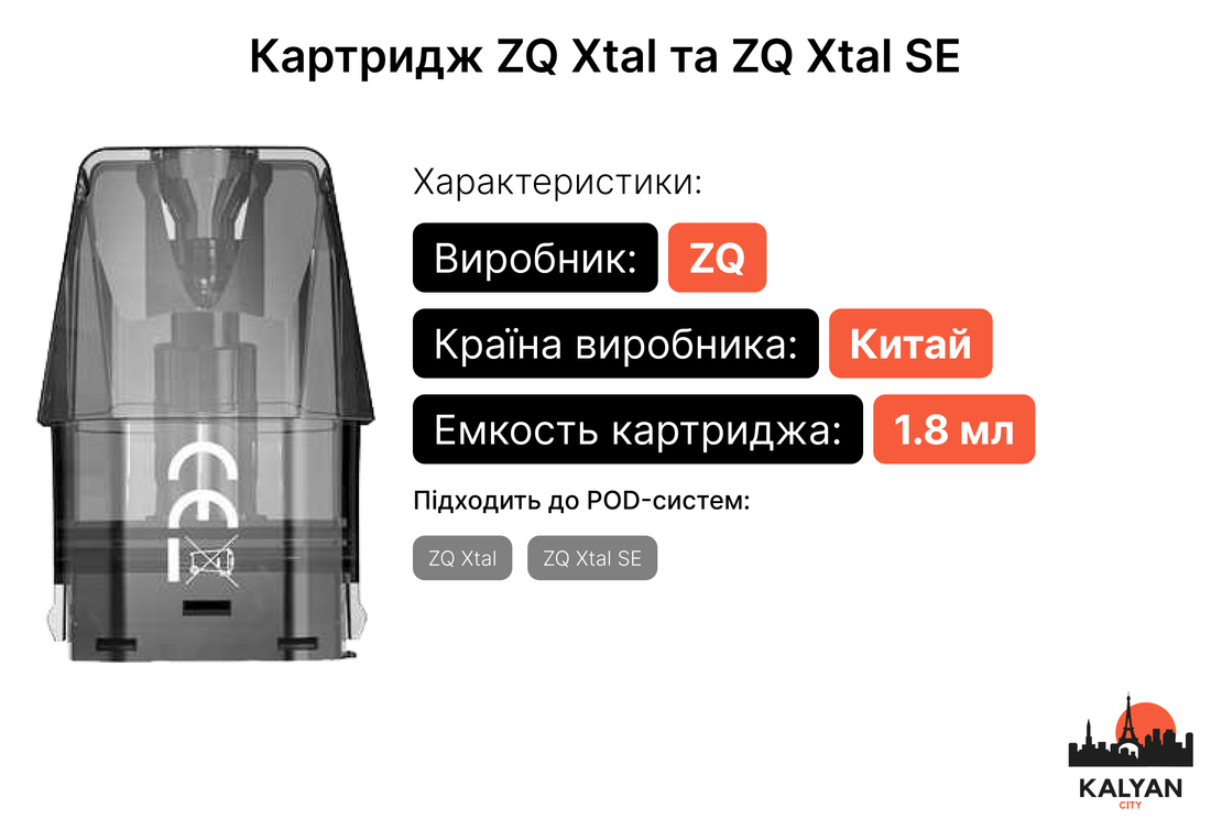 Картриджі для Под-систем ZQ Xtal та ZQ Xtal SE